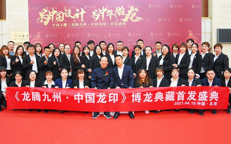 龍騰九州 中國(guó)龍印 博龍典藏首發(fā)盛典